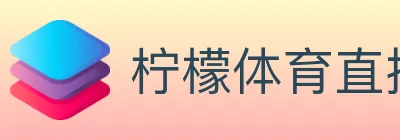 柠檬体育直播 Logo